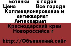 Ботинки 80-х годов › Цена ­ 2 000 - Все города Коллекционирование и антиквариат » Антиквариат   . Краснодарский край,Новороссийск г.